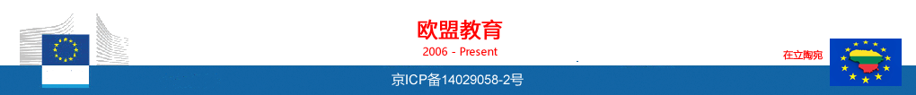 立陶宛留学
